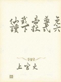 仙武帝尊免费阅读下拉式六漫画封面