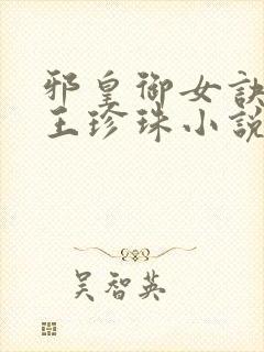 邪皇御女诀秦羽王珍珠小说