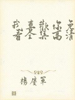 我喜欢你免费观看全集高清完整版封面