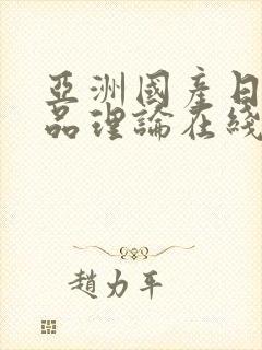 亚洲国产日韩精品理论在线封面