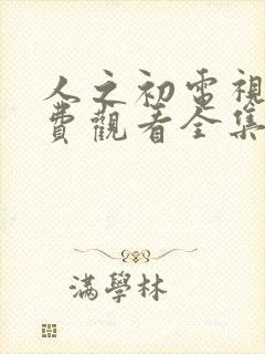 人之初电视剧免费观看全集完整版高清