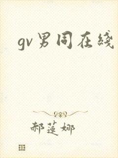 gv男同在线看