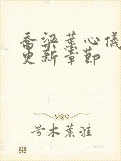 乔梁叶心仪最新更新章节