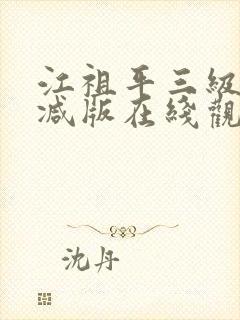 江祖平三级无删减版在线观看