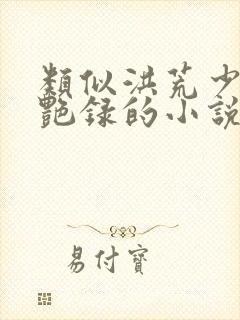 类似洪荒少年猎艳录的小说封面