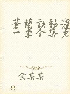 苍兰诀动漫版第一季全集免费观看