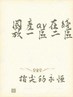 国产av在线播放一区二区封面