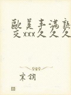 欧美丰满熟妇猛交xxx久久久