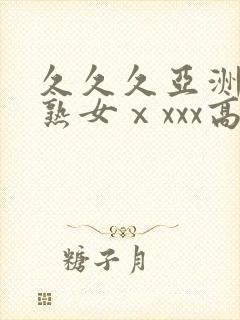 久久久亚洲熟妇熟女ⅹxxx高清