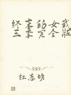 终末的女武神第三季完全版