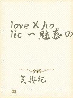 love×holic ～魅惑の乙女と白浊カンケイ～