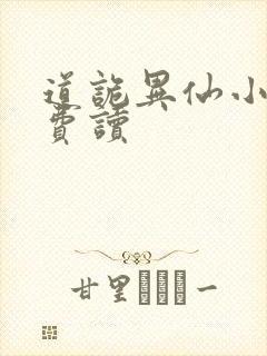 道诡异仙小说免费读