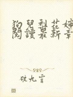 狗儿梨花婶全文阅读最新章节内容