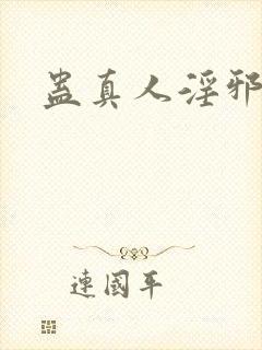 蛊真人淫邪仙尊封面