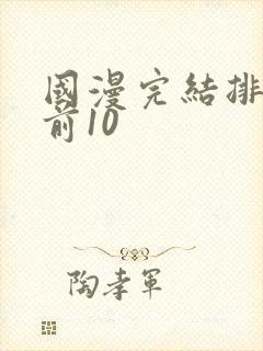 国漫完结排行榜前10