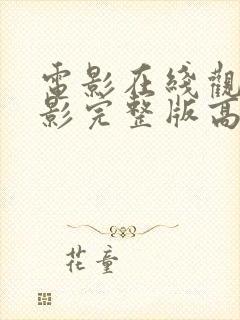 电影在线观看电影完整版高清免费