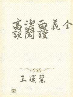 高洁白义全文小说阅读封面