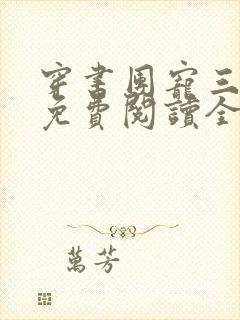 穿书团宠三岁半免费阅读全文