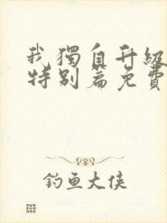 我独自升级漫画特别篇免费阅读