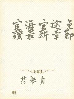 宦海官途免费阅读最新章节更新封面