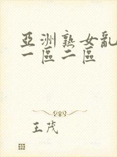 亚洲熟女乱综合一区二区