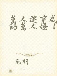 万人迷穿成炮灰的万人嫌【快穿】封面