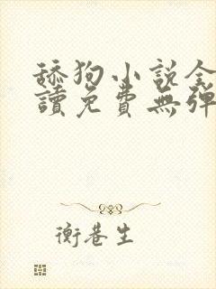 舔狗小说全文阅读免费无弹窗