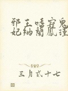 邪王嗜宠鬼医狂妃纳兰凤瑾