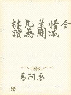 林凡叶惜全文阅读无删减