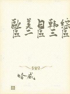 欧美日韩综合一区二区三区在线播放