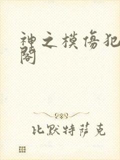 神之模仿犯笔趣阁