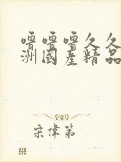 噜噜噜久久久亚洲国产精品