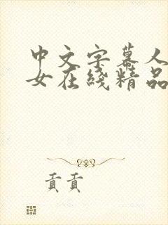 中文字幕人妻熟女在线精品辱