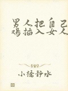 男人把自己的鸡鸡插入女人的屁股里