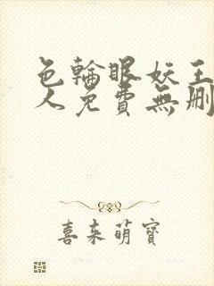 色轮眼妖王继承人免费无删减漫画