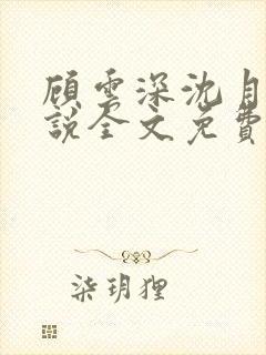 顾云深沈月西小说全文免费阅读