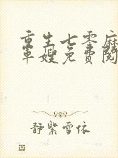 重生七零麻辣俏军嫂免费阅读