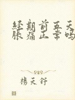 经期前五天乳房胀痛正常吗