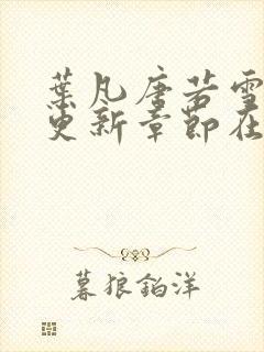 叶凡唐若雪最新更新章节在哪里看