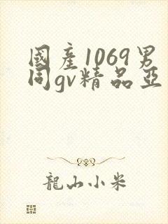 国产1069男同gv精品亚洲封面