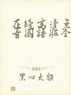 在线高清免费观看国语版全集