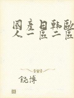 国产日韩欧美成人一区二区影院