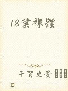 18禁裸体封面