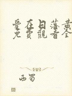 爱在日落黄昏时免费观看全集完整版