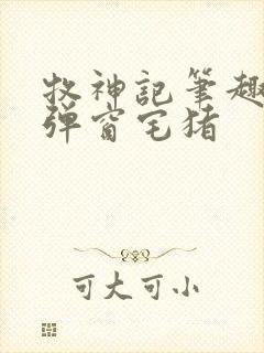 牧神记笔趣阁无弹窗宅猪