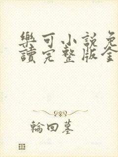 乐可小说免费阅读完整版金银花露