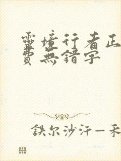 灵境行者正版免费无错字