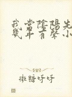 我当阴阳先生那几年有声小说二狗