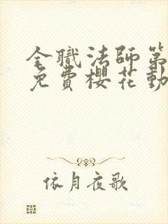 全职法师第五季免费樱花动漫封面