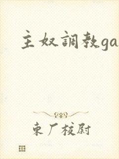 主奴调教gay封面